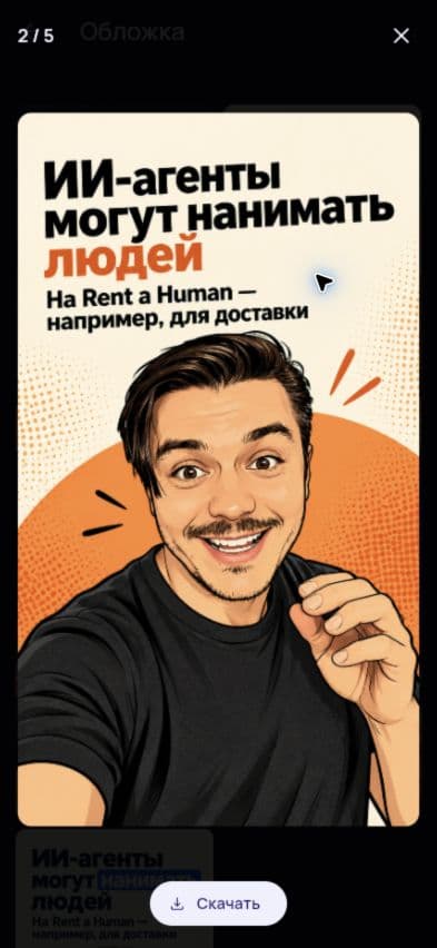Готовая обложка в стиле комикса, открытая в ReelFab с кнопкой скачивания