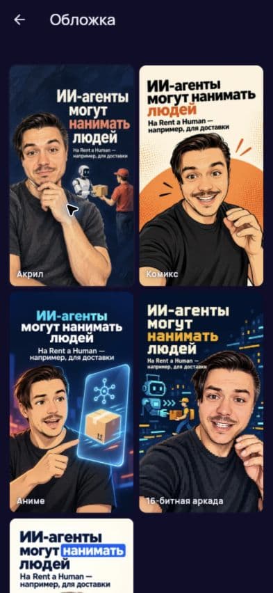 Пять вариантов обложки в ReelFab: акрил, комикс, аниме, 16-битная аркада и 3D-аватар